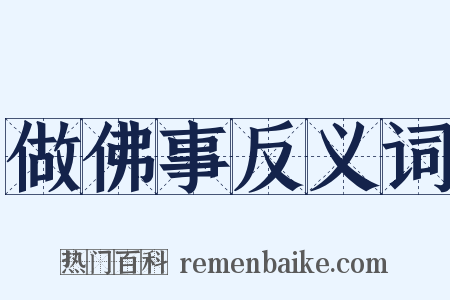 做佛事反义词是什么意思的图片